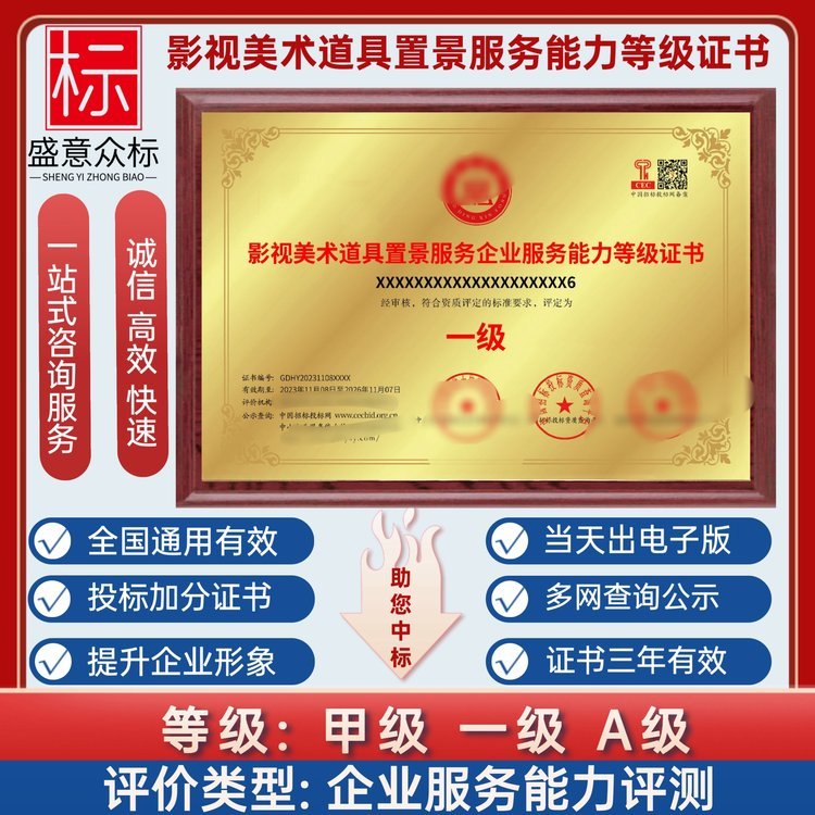 影视美术道具置景服务企业资质证书 场景布置行业 一级 全国办理 - 爱